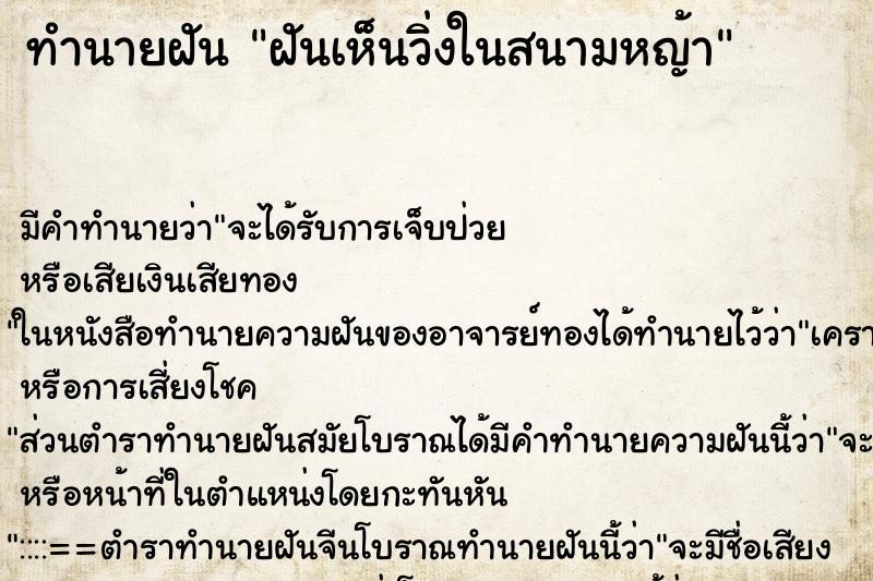 ทำนายฝันฝันเห็นวิ่งในสนามหญ้า ทำนายฝันทำนายฝันฝันเห็นวิ่งในสนามหญ้า