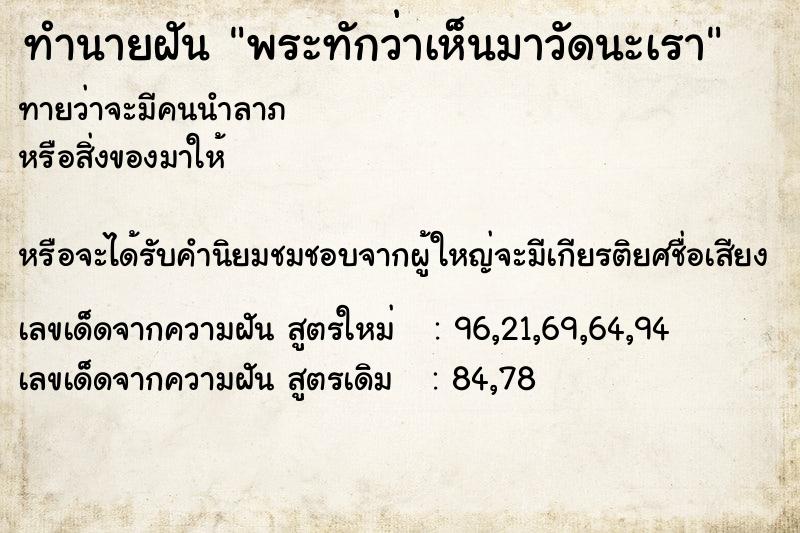 ทำนายฝันพระทักว่าเห็นมาวัดนะเรา ทำนายฝันทำนายฝันพระทักว่าเห็นมาวัดนะเรา