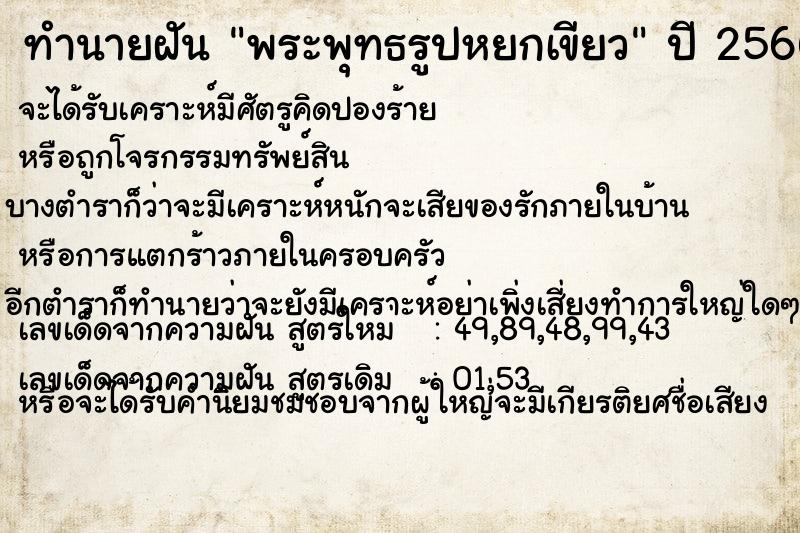 ทำนายฝัน พระพุทธรูปหยกเขียว ทำนายฝัน พระพุทธรูปหยกเขียว