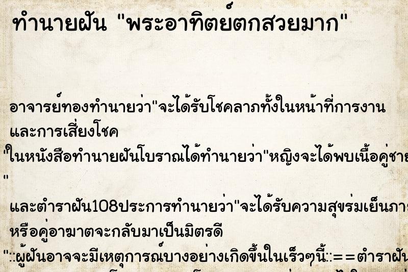 ทำนายฝัน พระอาทิตย์ตกสวยมาก