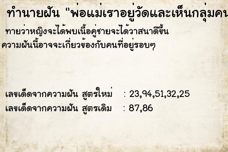 ทำนายฝันพ่อแม่เราอยู่วัดและเห็นกลุ่มคนทะเลาะกันในวัด ทำนายฝันทำนายฝันพ่อแม่เราอยู่วัดและเห็นกลุ่มคนทะเลาะกันในวัด