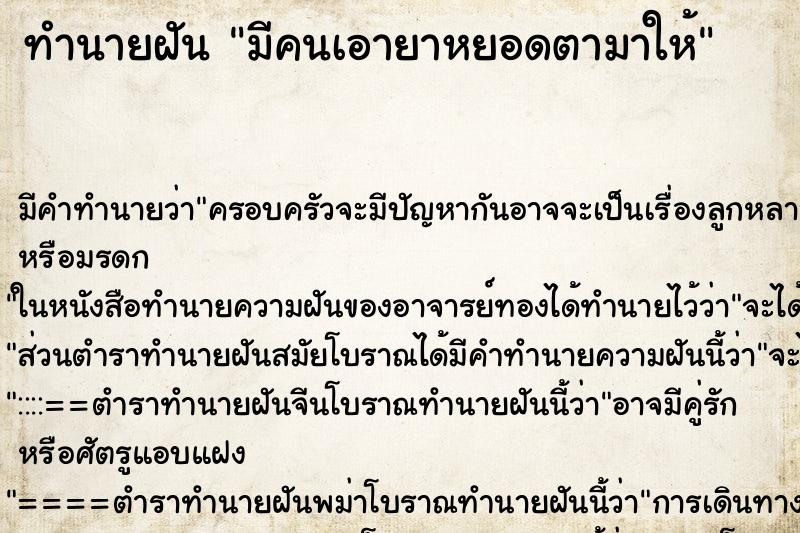 ทำนายฝัน มีคนเอายาหยอดตามาให้ ทำนายฝัน มีคนเอายาหยอดตามาให้
