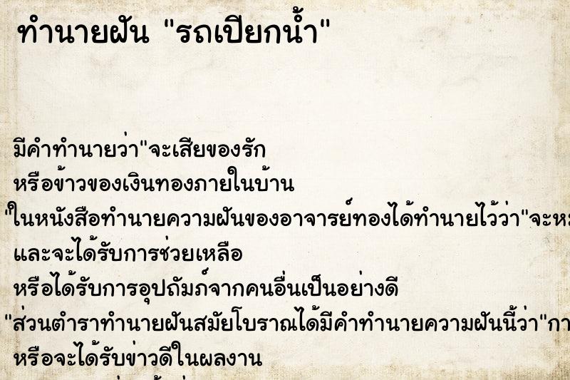 ทำนายฝัน รถเปียกน้ำ ตำราโบราณ แม่นที่สุดในโลก