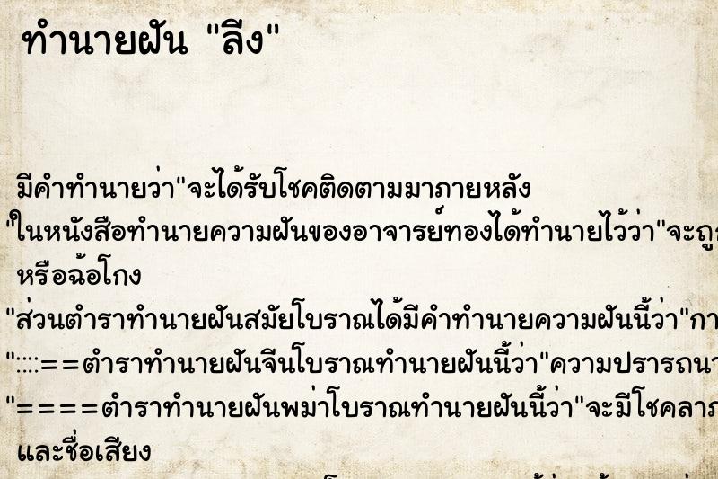 ทำนายฝันลีง ทำนายฝันทำนายฝันลีง