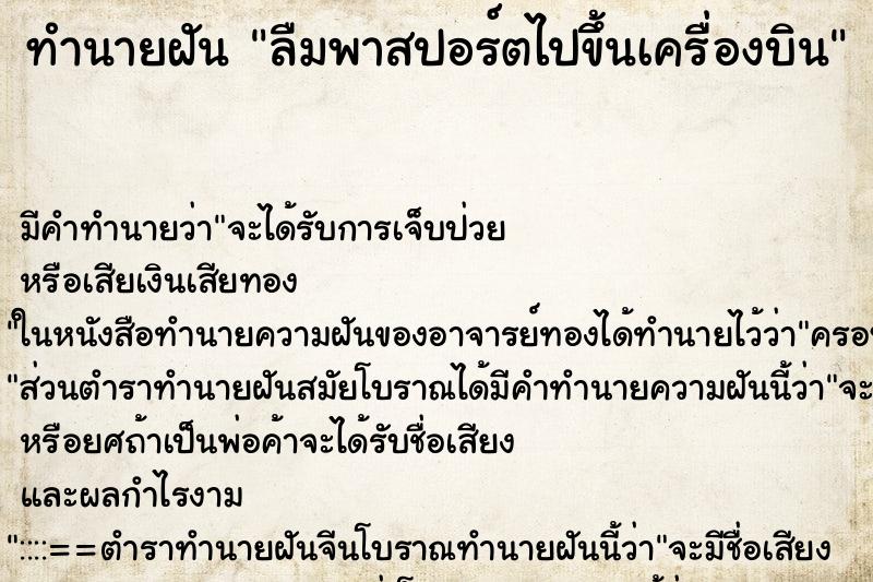 ทำนายฝัน ลืมพาสปอร์ตไปขึ้นเครื่องบิน ทำนายฝัน ลืมพาสปอร์ตไปขึ้นเครื่องบิน
