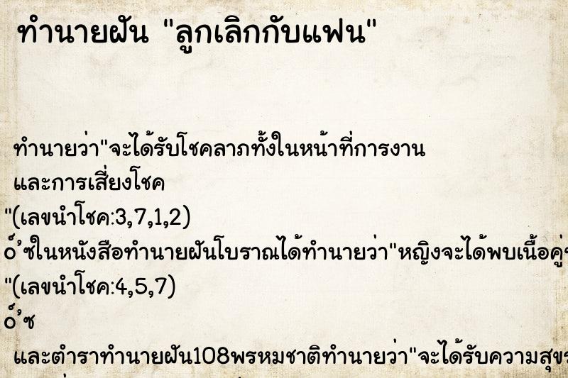 ทำนายฝัน ลูกเลิกกับแฟน