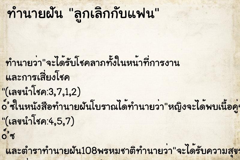 ทำนายฝัน ลูกเลิกกับแฟน ตำราโบราณ แม่นที่สุดในโลก