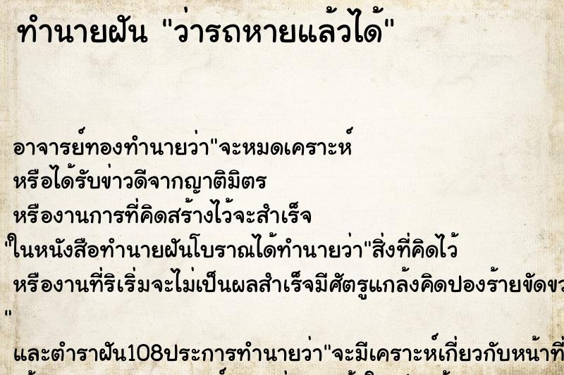 ทำนายฝันทำนายฝันว่ารถหายแล้วได้