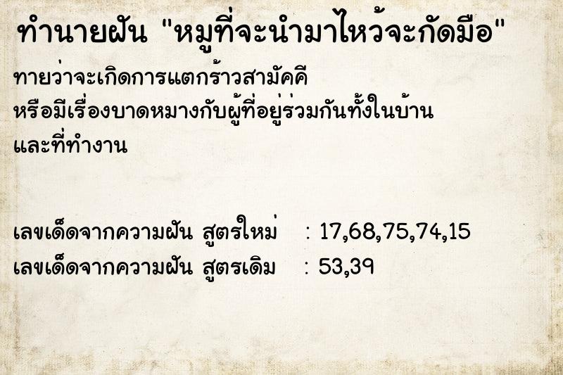 ทำนายฝันทำนายฝันหมูที่จะนำมาไหว้จะกัดมือ