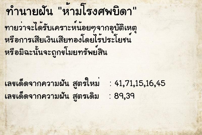 ทำนายฝันห้ามโรงศพบิดา ทำนายฝันทำนายฝันห้ามโรงศพบิดา
