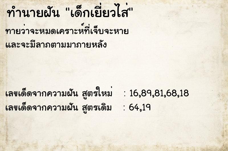 ทำนายฝันเด็กเยี่ยวไส่ ทำนายฝันทำนายฝันเด็กเยี่ยวไส่