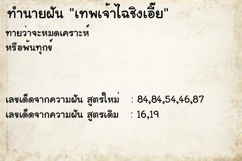 ทำนายฝันเทพเจ้าไฉชิงเอี๊ย ทำนายฝันทำนายฝันเทพเจ้าไฉชิงเอี๊ย