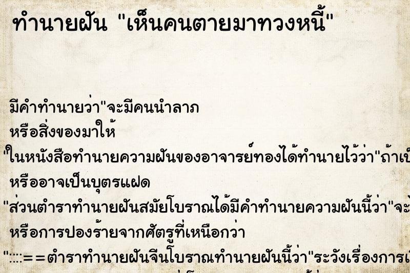 ทำนายฝัน เห็นคนตายมาทวงหนี้ ทำนายฝัน เห็นคนตายมาทวงหนี้