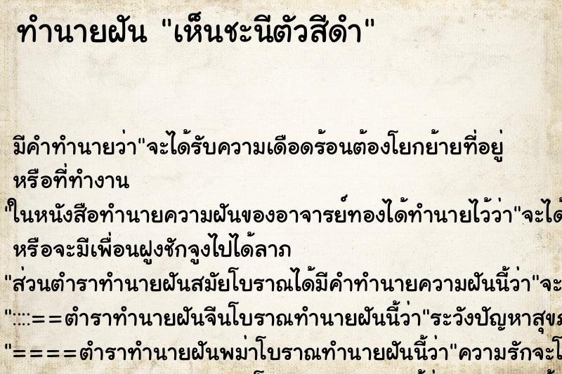 ทำนายฝัน เห็นชะนีตัวสีดำ