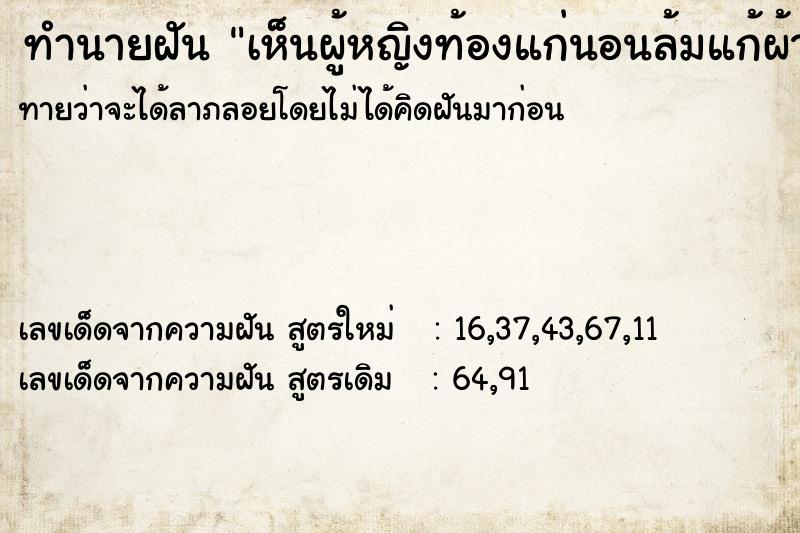 ทำนายฝัน เห็นผู้หญิงท้องแก่นอนล้มแก้ผ้าเปลือยทั้งตัว ทำนายฝัน เห็นผู้หญิงท้องแก่นอนล้มแก้ผ้าเปลือยทั้งตัว