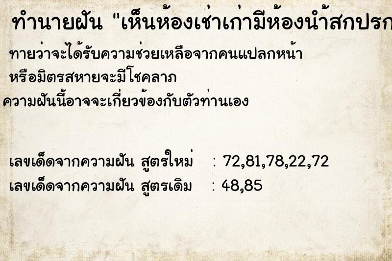 ทำนายฝันเห็นห้องเช่าเก่ามีห้องนำ้สกปรก ทำนายฝันทำนายฝันเห็นห้องเช่าเก่ามีห้องนำ้สกปรก