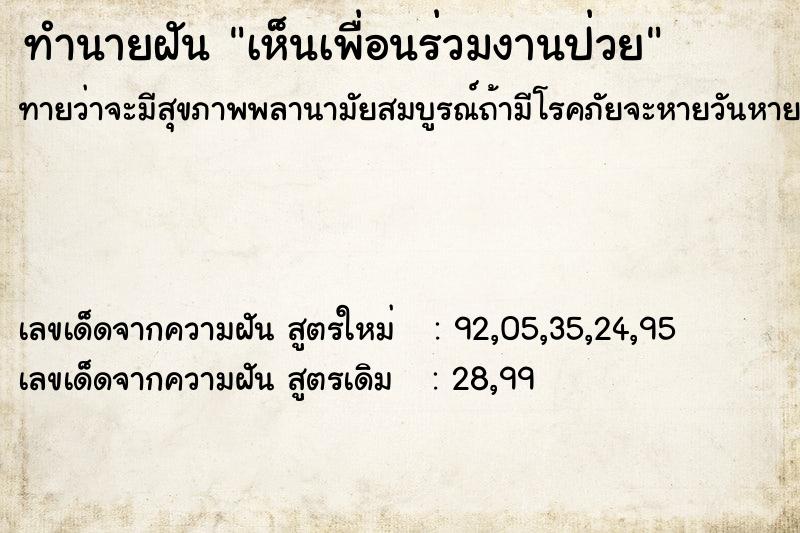 ทำนายฝันเห็นเพื่อนร่วมงานป่วย ทำนายฝันทำนายฝันเห็นเพื่อนร่วมงานป่วย
