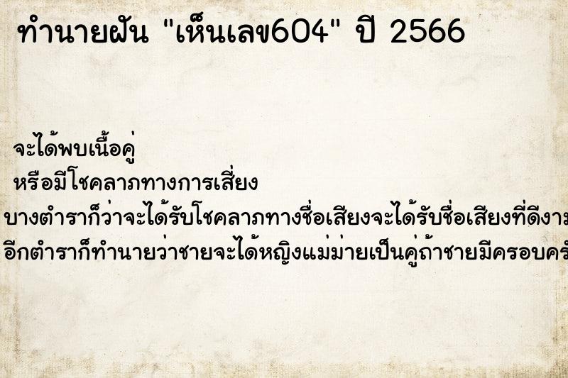 ทำนายฝันเห็นเลข604 ทำนายฝันทำนายฝันเห็นเลข604