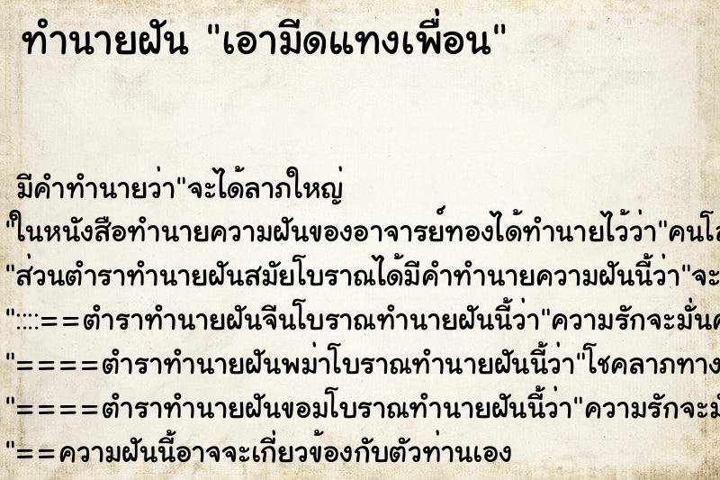 ทำนายฝัน เอามีดแทงเพื่อน ทำนายฝัน เอามีดแทงเพื่อน