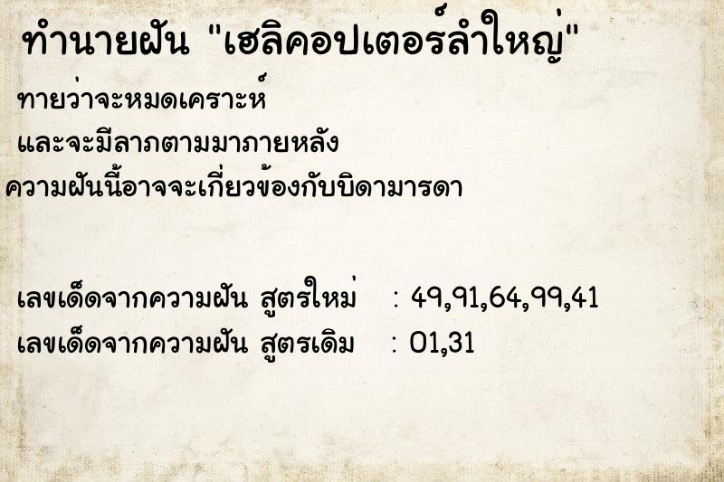 ทำนายฝัน เฮลิคอปเตอร์ลำใหญ่