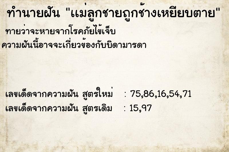 ทำนายฝัน เเม่ลูกชายถูกช้างเหยียบตาย ทำนายฝัน เเม่ลูกชายถูกช้างเหยียบตาย