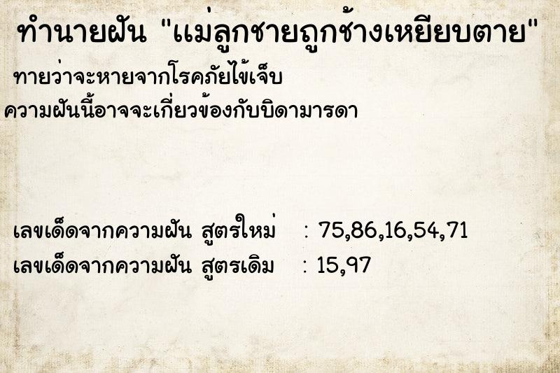 ทำนายฝัน เเม่ลูกชายถูกช้างเหยียบตาย ตำราโบราณ แม่นที่สุดในโลก