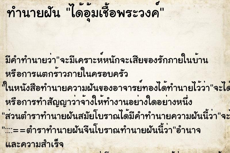 ทำนายฝันทำนายฝันได้อุ้มเชื้อพระวงค์