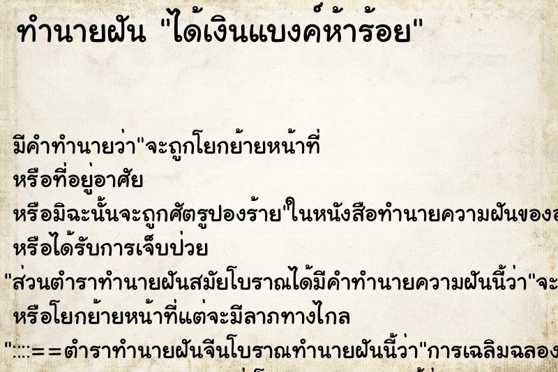 ทำนายฝันทำนายฝันได้เงินแบงค์ห้าร้อย