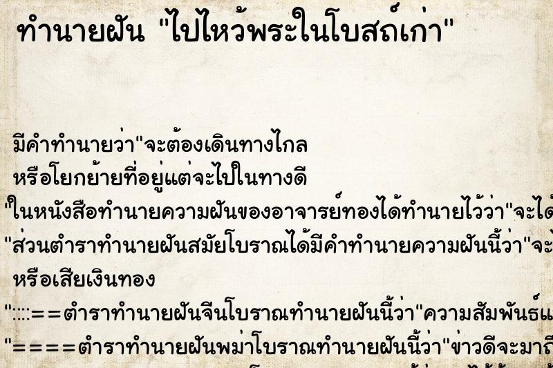 ทำนายฝัน ไปไหว้พระในโบสถ์เก่า