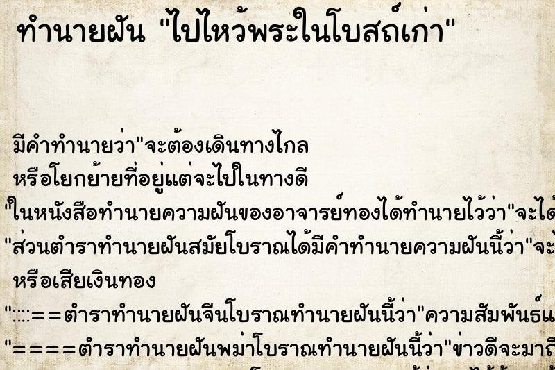 ทำนายฝัน ไปไหว้พระในโบสถ์เก่า ตำราโบราณ แม่นที่สุดในโลก