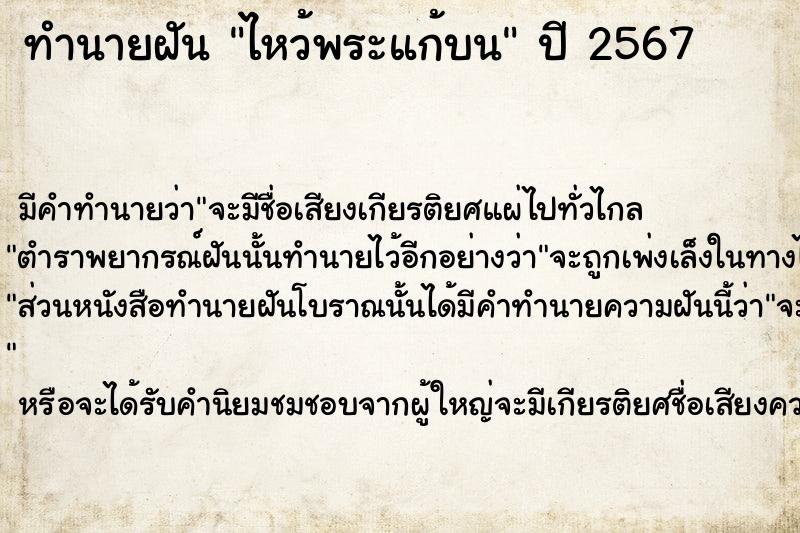 ทำนายฝัน ไหว้พระแก้บน ตำราโบราณ แม่นที่สุดในโลก