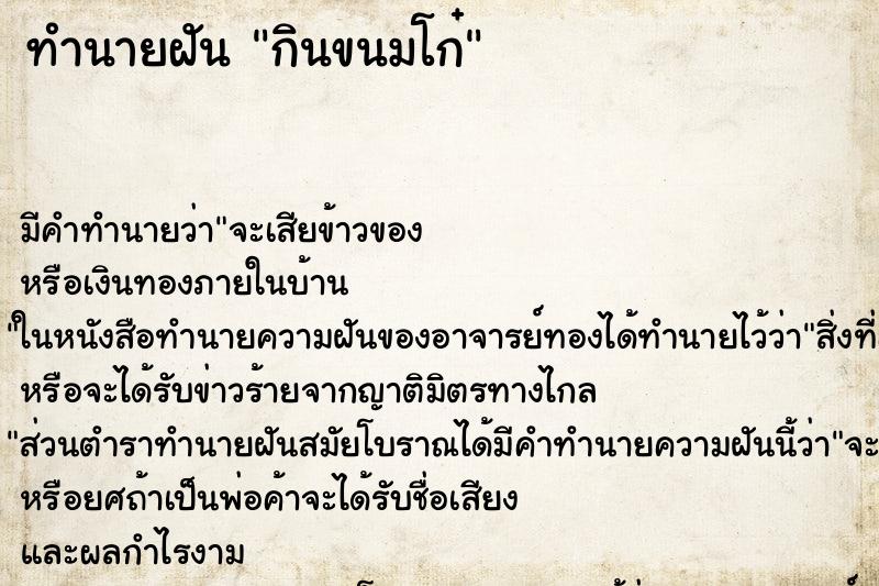 ทำนายฝัน กินขนมโก๋ ทำนายฝัน กินขนมโก๋