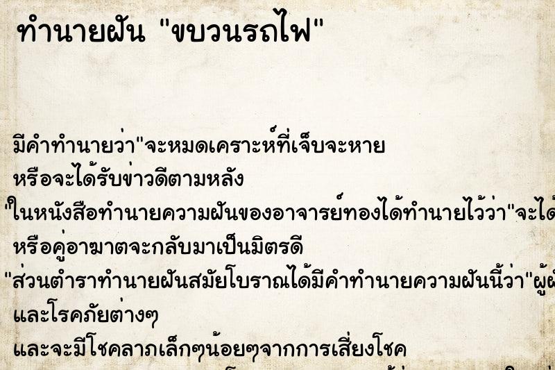 ทำนายฝัน ขบวนรถไฟ ตำราโบราณ แม่นที่สุดในโลก