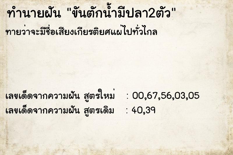 ทำนายฝัน ขันตักน้ำมีปลา2ตัว ทำนายฝัน ขันตักน้ำมีปลา2ตัว