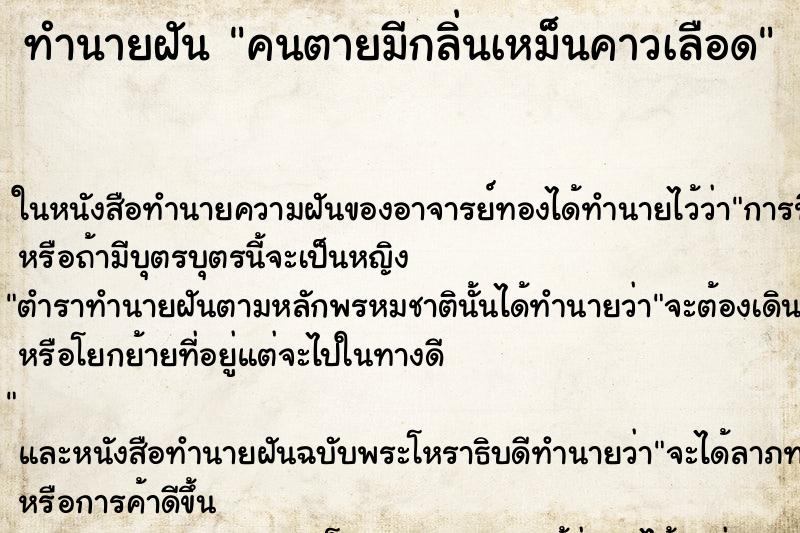 ทำนายฝันคนตายมีกลิ่นเหม็นคาวเลือด ทำนายฝันทำนายฝันคนตายมีกลิ่นเหม็นคาวเลือด