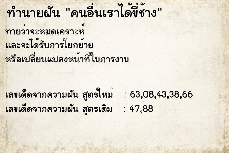 ทำนายฝันทำนายฝันคนอื่นเราได้ขี่ช้าง