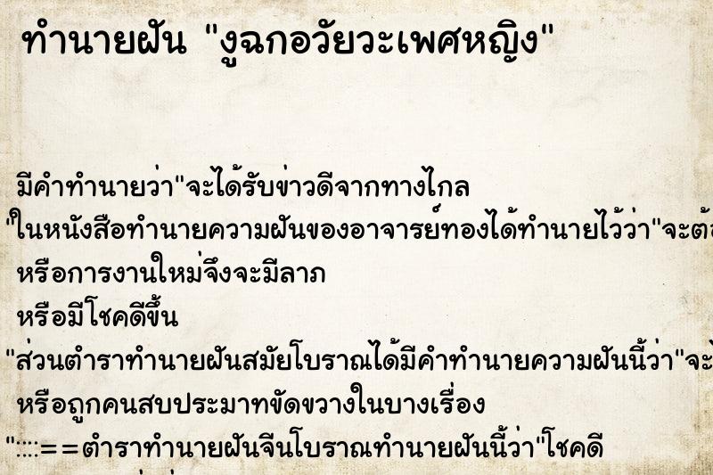 ทำนายฝันทำนายฝันงูฉกอวัยวะเพศหญิง
