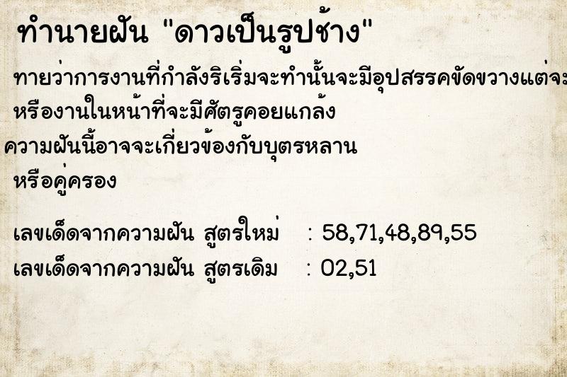 ทำนายฝัน ดาวเป็นรูปช้าง ตำราโบราณ แม่นที่สุดในโลก