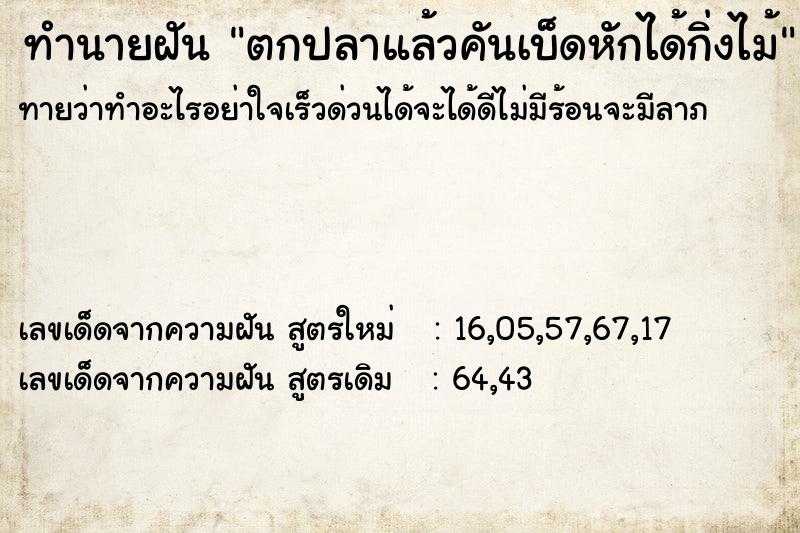 ทำนายฝันตกปลาแล้วคันเบ็ดหักได้กิ่งไม้ ทำนายฝันทำนายฝันตกปลาแล้วคันเบ็ดหักได้กิ่งไม้