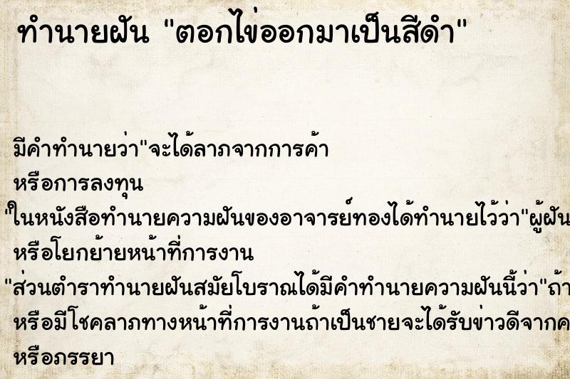 ทำนายฝัน ตอกไข่ออกมาเป็นสีดำ ทำนายฝัน ตอกไข่ออกมาเป็นสีดำ
