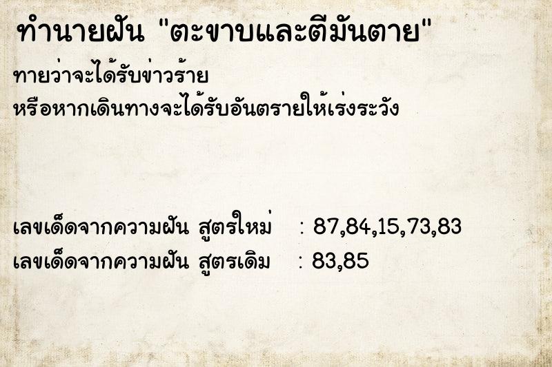 ทำนายฝันตะขาบและตีมันตาย ทำนายฝันทำนายฝันตะขาบและตีมันตาย