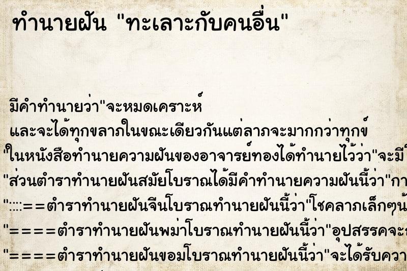 ทำนายฝัน ทะเลาะกับคนอื่น ทำนายฝัน ทะเลาะกับคนอื่น