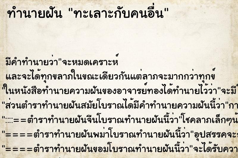 ทำนายฝัน ทะเลาะกับคนอื่น ตำราโบราณ แม่นที่สุดในโลก