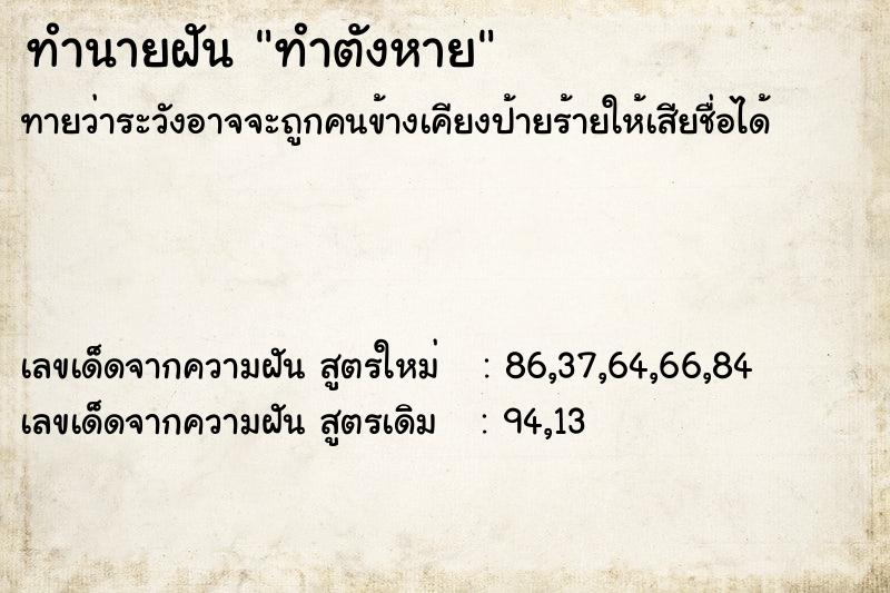 ทำนายฝันทำตังหาย ทำนายฝันทำนายฝันทำตังหาย
