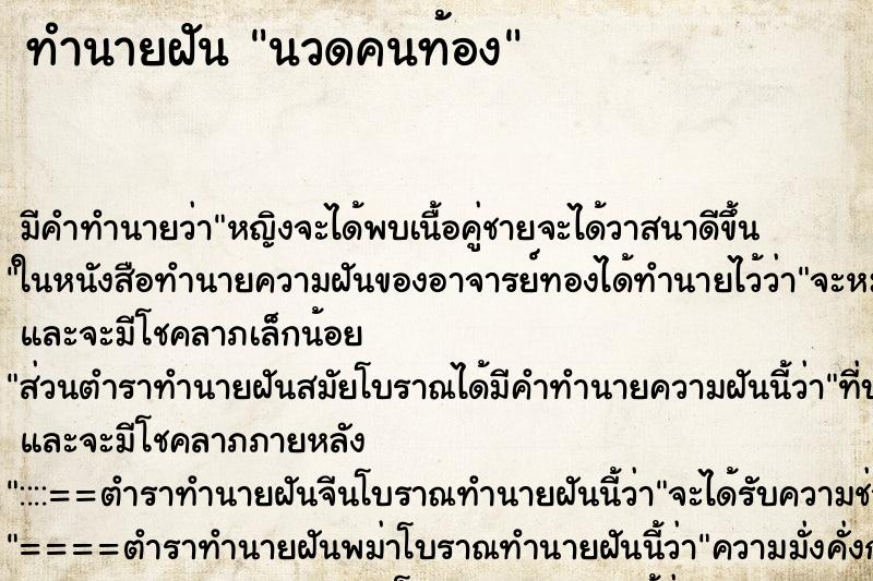 ทำนายฝัน นวดคนท้อง ทำนายฝัน นวดคนท้อง