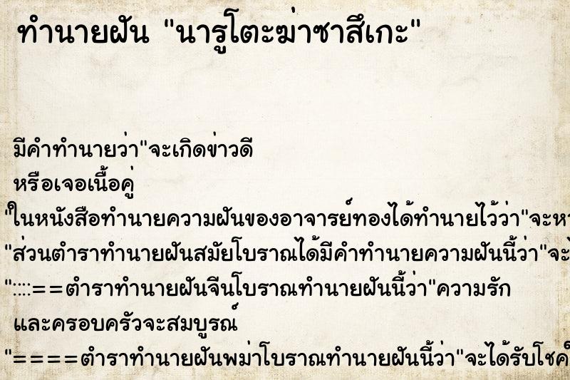 ทำนายฝันทำนายฝันนารูโตะฆ่าซาสึเกะ