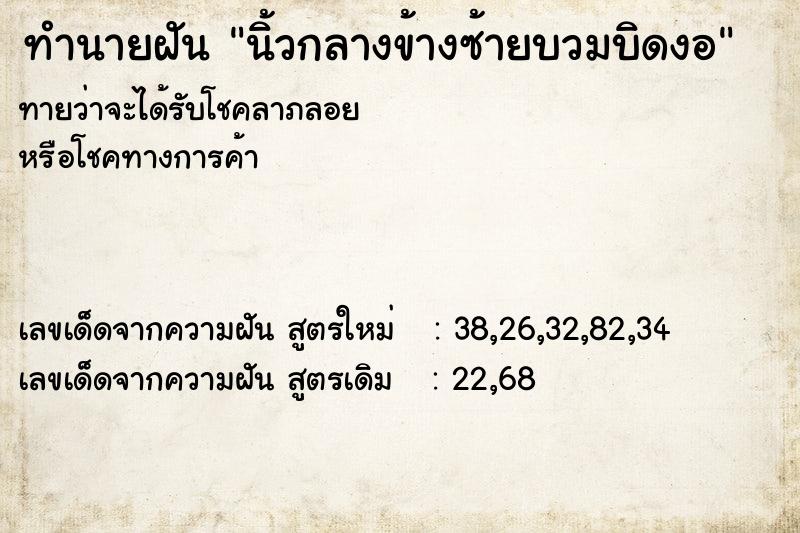 ทำนายฝันทำนายฝันนิ้วกลางข้างซ้ายบวมบิดงอ