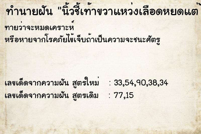 ทำนายฝันทำนายฝันนิ้วชี้เท้าขวาแหว่งเลือดหยดแต่ได้ทำแผลเรียบร้อย