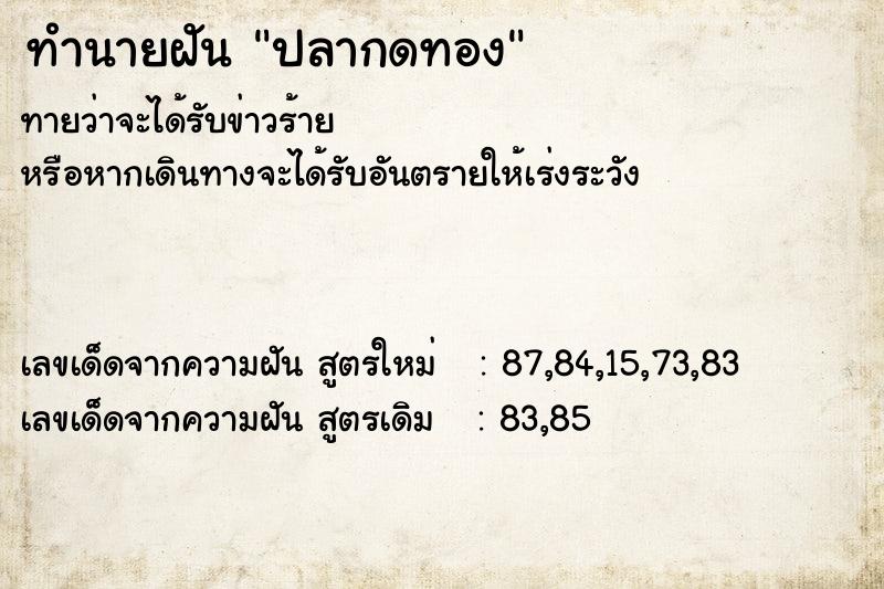 ทำนายฝันปลากดทอง ทำนายฝันทำนายฝันปลากดทอง