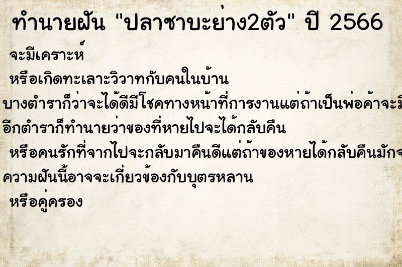 ทำนายฝัน ปลาซาบะย่าง2ตัว ทำนายฝัน ปลาซาบะย่าง2ตัว